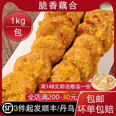 酥脆香脆藕盒速冻冷冻半成品油炸小吃香酥藕合1kg裹粉莲藕片商用