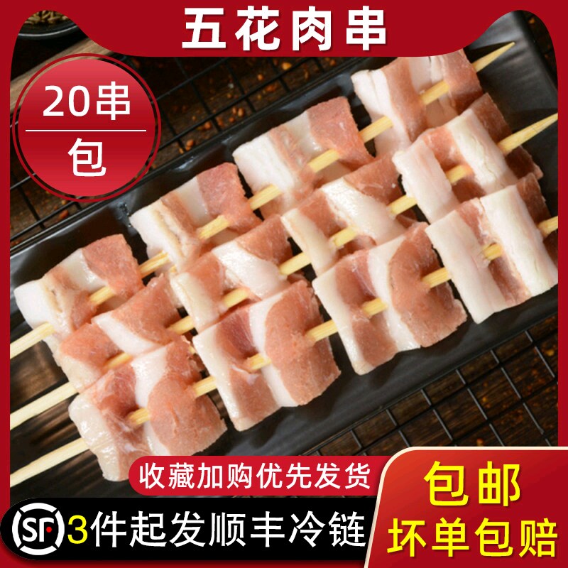 土猪五花肉串烧烤串食材户外油炸小吃半成品20串/包商用家庭烧烤