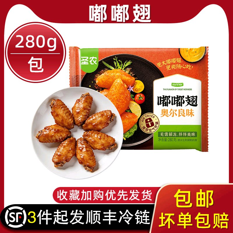 圣农嘟嘟翅奥尔良鸡翅中经典香烤鸡中翅280g*3包炸鸡半成品冷冻