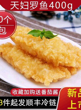 阿诺小厨天妇罗鱼冷冻半成品10条