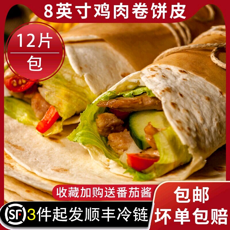 墨西哥鸡肉卷早餐商用面饼皮12片图片