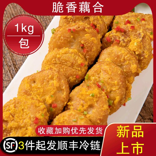 酥脆香脆藕盒速冻冷冻半成品油炸小吃香酥藕合1kg裹粉莲藕片商用