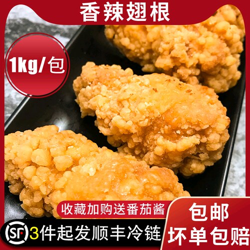 香辣翅根冷冻半成品炸鸡腿包邮