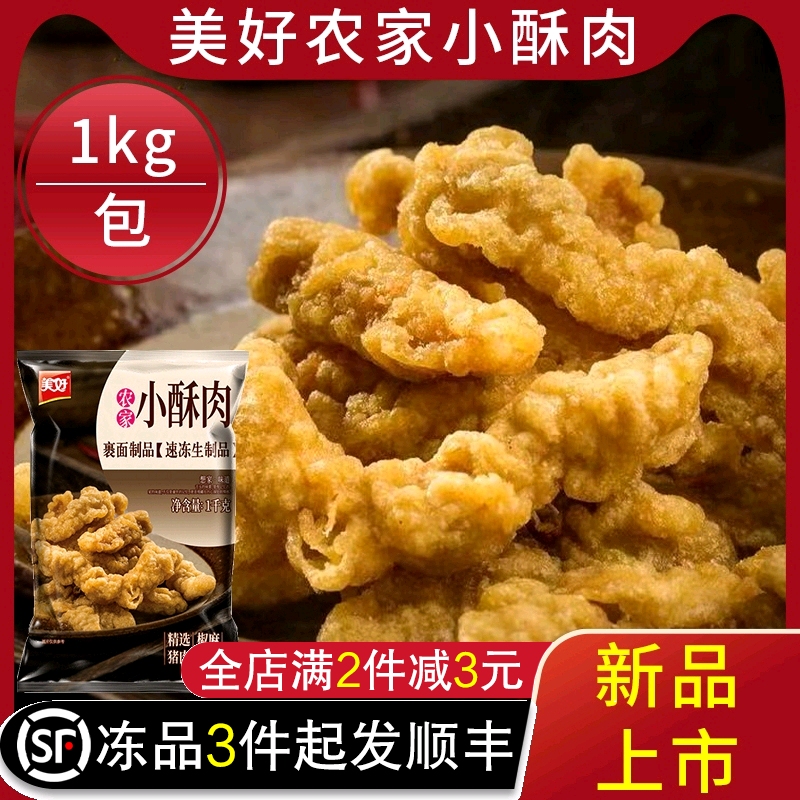 美好农家小酥肉半成品冷冻海底捞同款小酥肉油炸网红小吃商用1kg