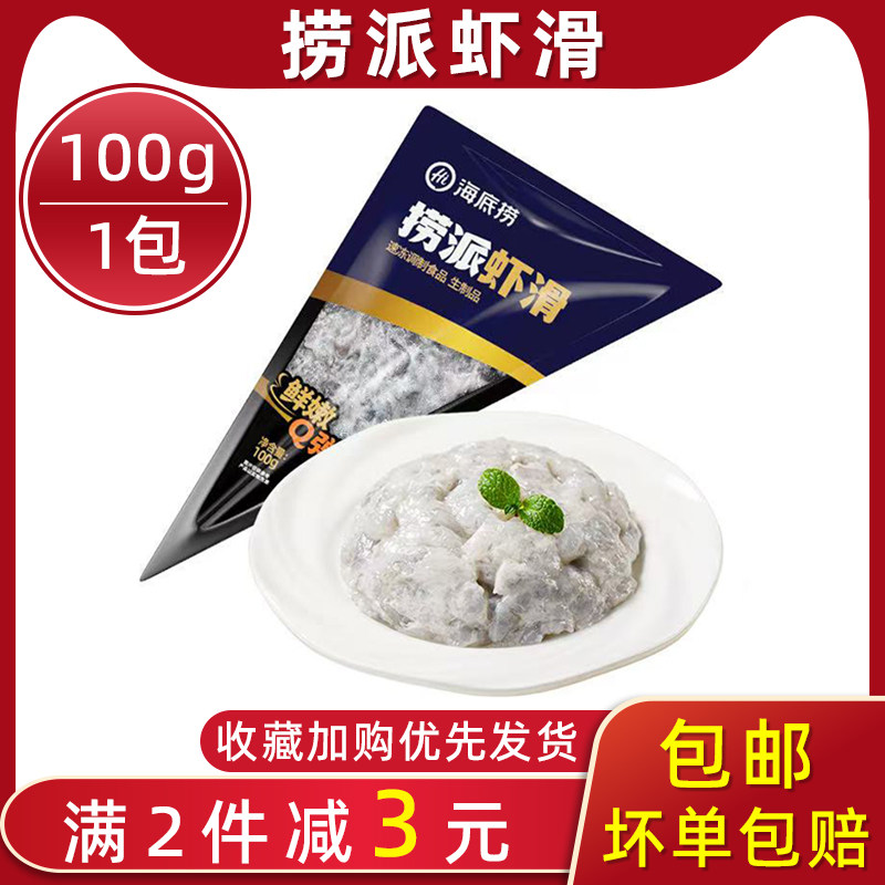 海底捞捞派虾滑半成品100g*5包纯虾肉虾滑无添加火锅麻辣烫食材