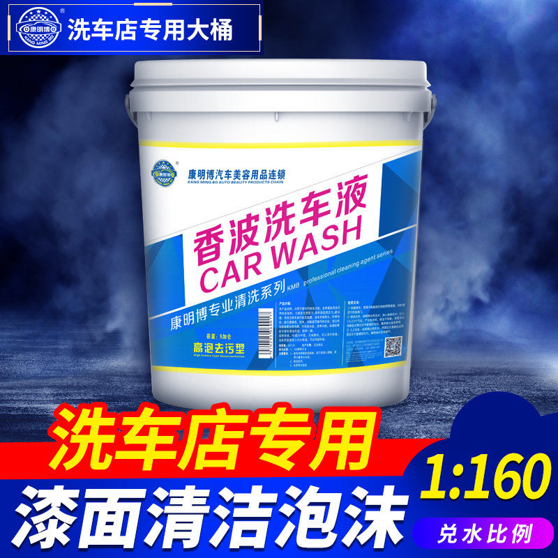 康明博洗车液水蜡香型浓缩泡沫丰富去污清洁上光洗车店专用20L装