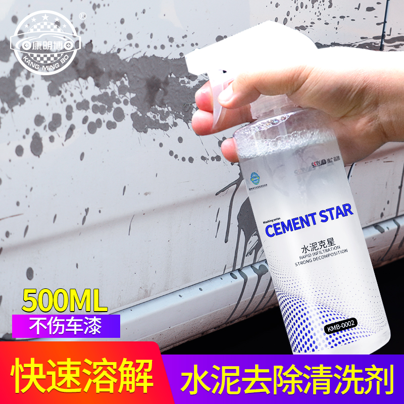 康明博混凝土水泥克星不傷車漆