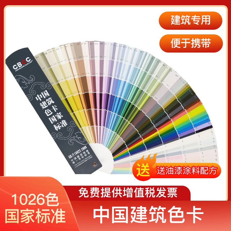 中国建筑色卡国家标准CBCC中国建筑色卡1026色GB/T18922-2008国标
