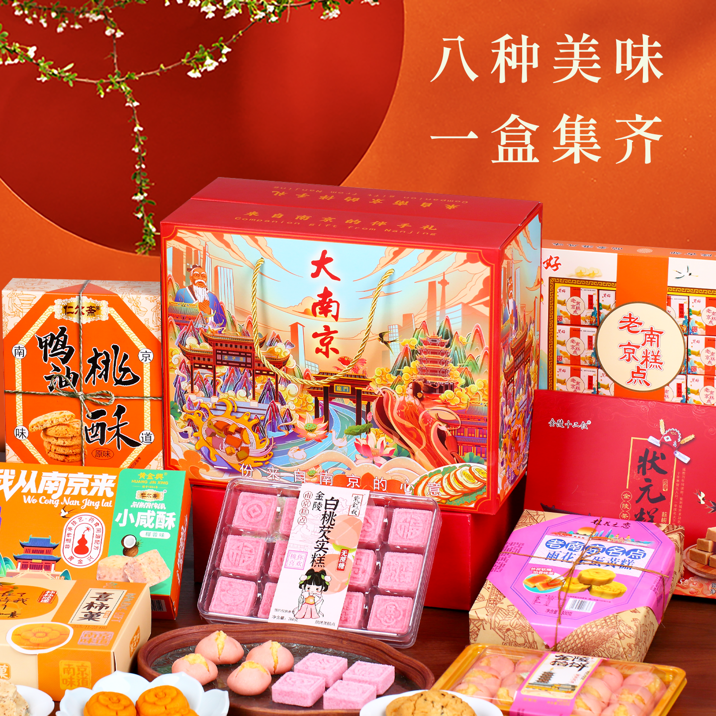 南京特产夫子庙美食送礼休闲零食小吃伴手礼礼盒装景区同款大礼盒