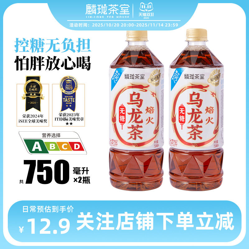【U先试用】麟珑茶室无糖乌龙茶茉莉乌龙饮料750ml*2瓶0糖0脂大瓶,咖啡/麦片/冲饮,调味茶饮料,淘宝优惠券,粉丝福利购,淘宝优惠卷