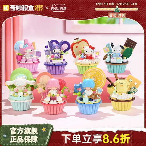 keeppley奇妙积木三丽鸥蛋糕杯