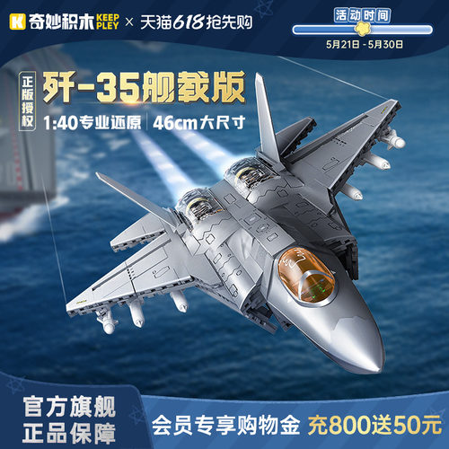 【六一儿童节礼物】奇妙积木23042歼35舰载版大国重器模型