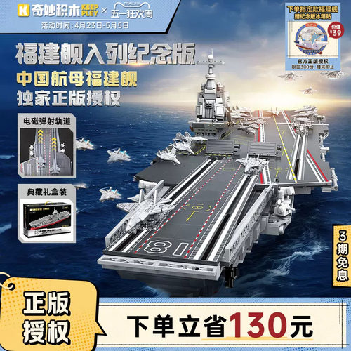 奇妙积木keeppley福建舰山东舰