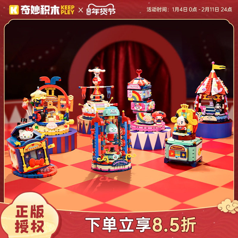 奇妙积木Keeppley三丽鸥魔术马戏团库洛米玩具凯蒂猫模型礼物,玩具/童车/益智/积木/模型,普通塑料积木,淘宝优惠券,粉丝福利购,淘宝优惠卷