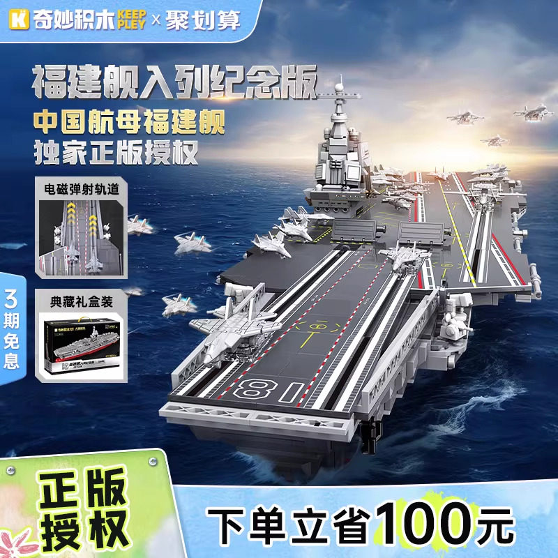 奇妙积木Keeppley航空母舰福建舰纪念版山东舰模型积木国产航母