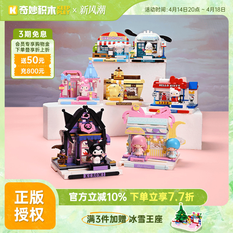 奇妙积木Keeppley三丽鸥街景库洛米玩具帕恰狗模型双子星礼物