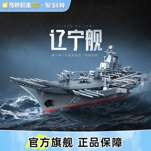 奇妙积木23061辽宁舰礼物