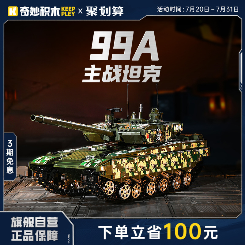 奇妙积木Keeppley99A主战坦克