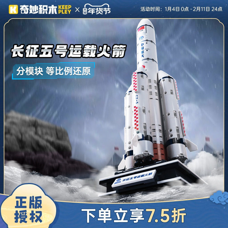 奇妙积木Keeppley长征五号运载火箭模型中国航天联名太空玩具礼物,玩具/童车/益智/积木/模型,普通塑料积木,淘宝优惠券,粉丝福利购,淘宝优惠卷