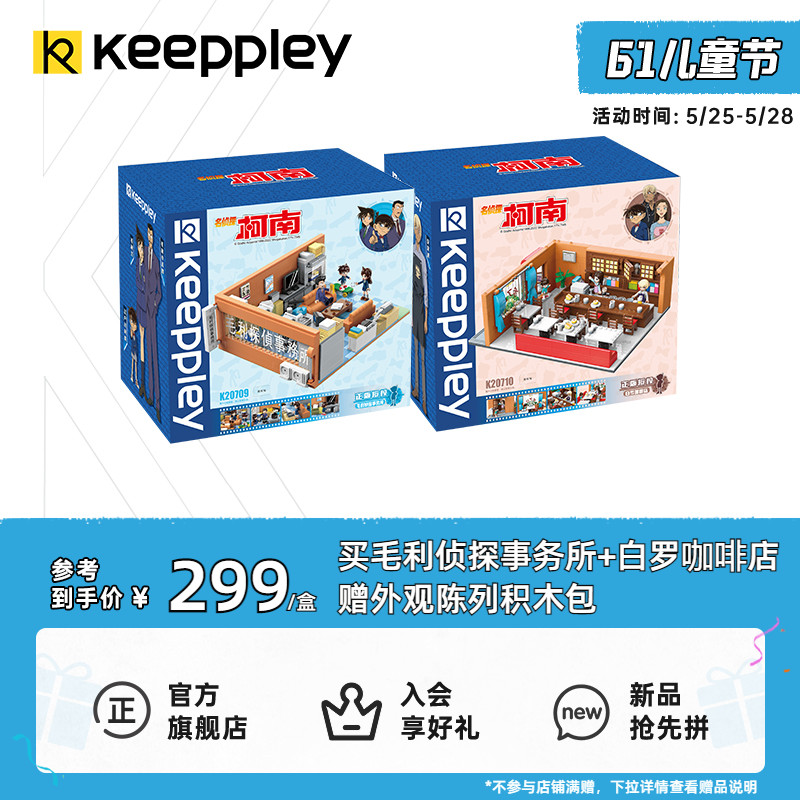 Keeppley柯南联名毛利侦探事务所潮玩积木白罗咖啡店拼装玩具礼物
