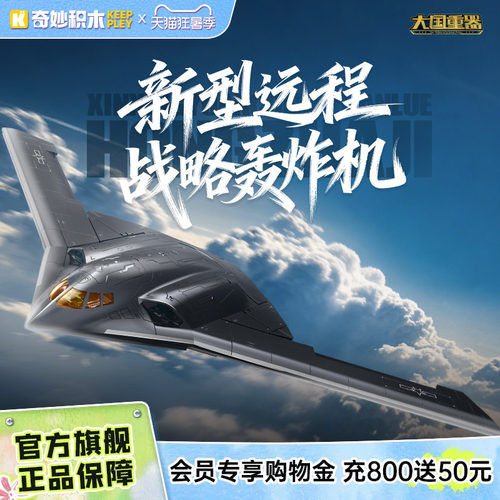 奇妙积木新型远程轰炸机模型