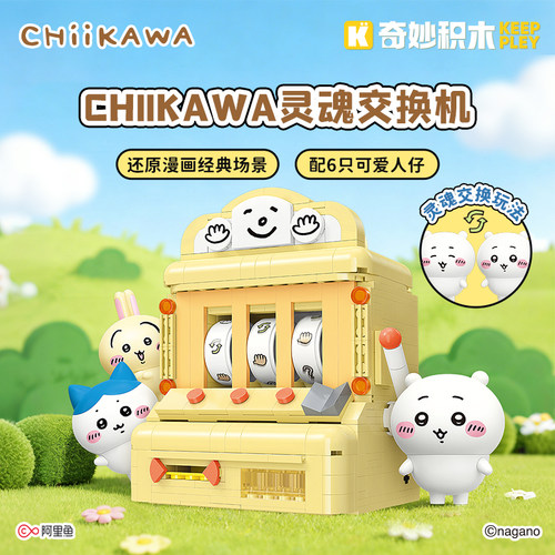 奇妙积木吉伊卡哇Chiikawa系列