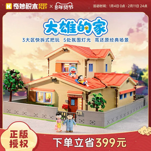 奇妙积木Keeppley哆啦A梦野比大雄的家玩具房子动漫周边模型礼物*
