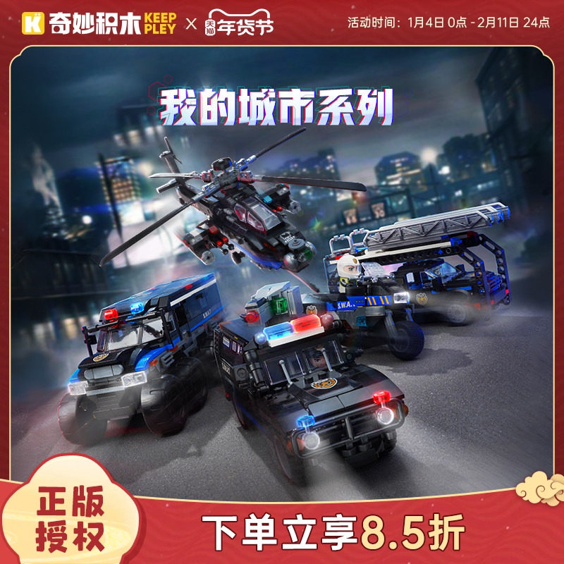 奇妙积木Keeppley我的城市警察系列摩托车玩具飞机模型男孩礼物,玩具/童车/益智/积木/模型,普通塑料积木,淘宝优惠券,粉丝福利购,淘宝优惠卷