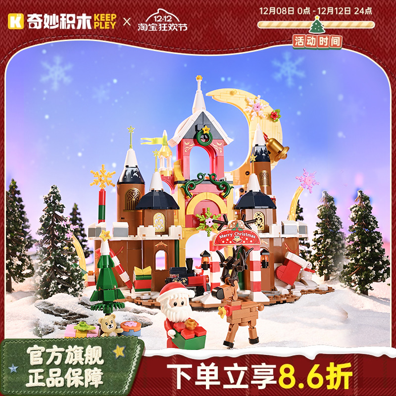 奇妙积木Keeppley圣诞城堡摆件礼盒花园城堡玩具模型女孩礼物