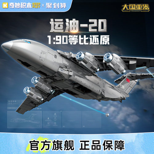 奇妙积木运油-20模型玩具