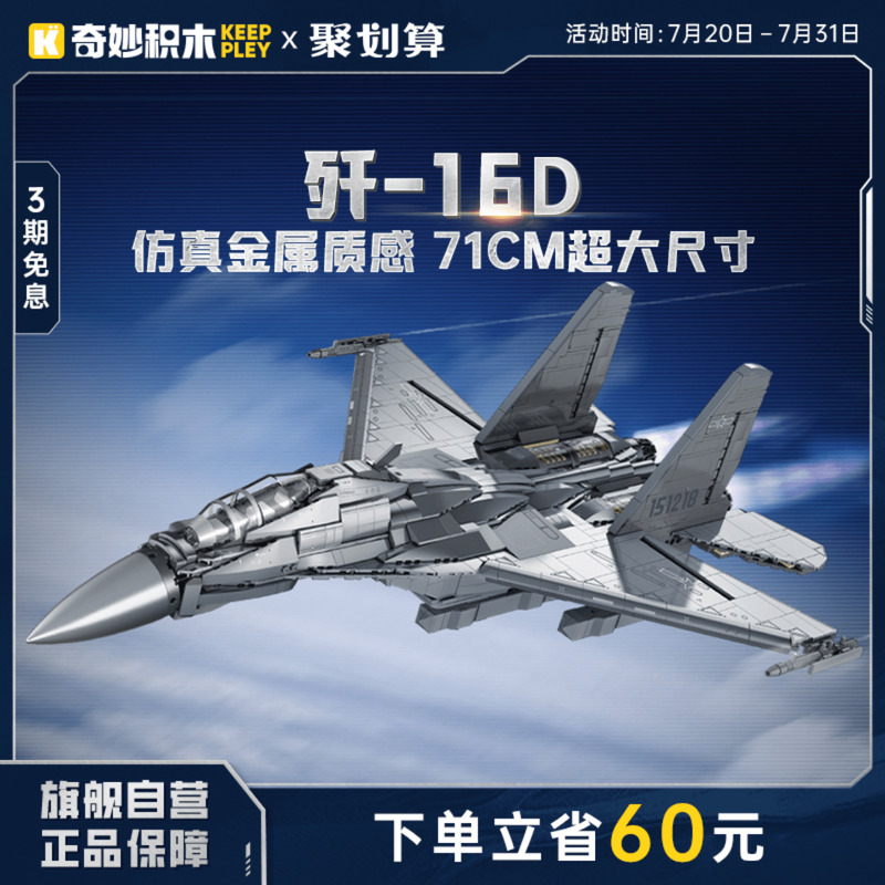奇妙積木Keeppley23036殲-16D電子攻擊機(jī)大國重器模型