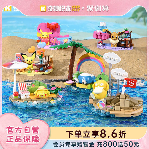 keeppley奇妙积木宝可梦场景