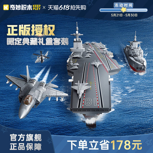 奇妙积木Keeppley23049大国重器福建舰歼35驱逐舰礼盒