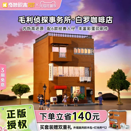 keeppley奇妙积木毛利侦探事务所