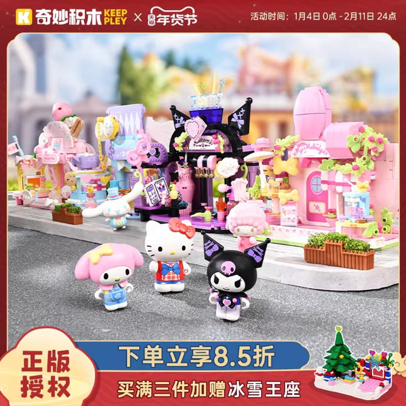奇妙积木Keeppley三丽鸥街景库洛米玩具帕恰狗模型新年礼物,玩具/童车/益智/积木/模型,普通塑料积木,淘宝优惠券,粉丝福利购,淘宝优惠卷