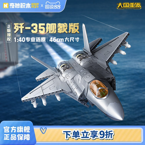 奇妙积木Keeppley 23042 歼35舰载版大国重器模型