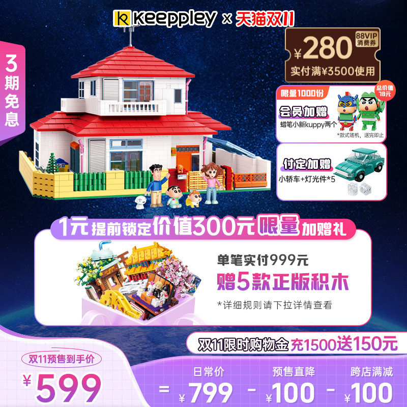 【双11付定】Keeppley蜡笔小新的家积木大型房子拼装玩具模型礼物属于什么档次？