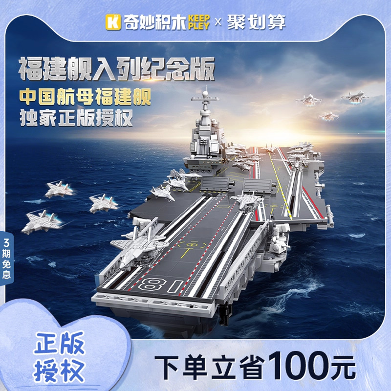 奇妙积木keeppley福建舰山东舰