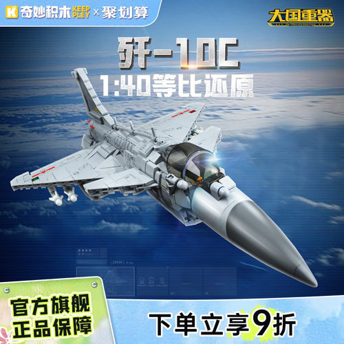 奇妙积木歼-10C战斗机模型