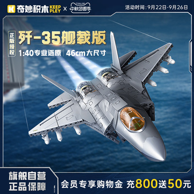 【新品】奇妙积木Keeppley 23042 歼35舰载版大国重器模型