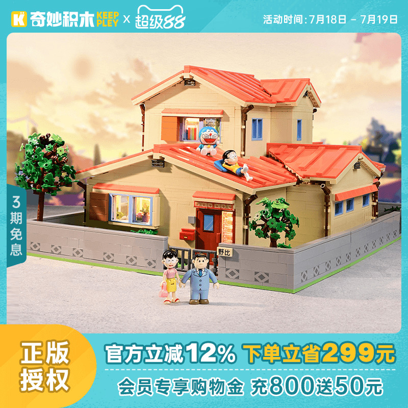 keeppley奇妙积木大雄的家玩具