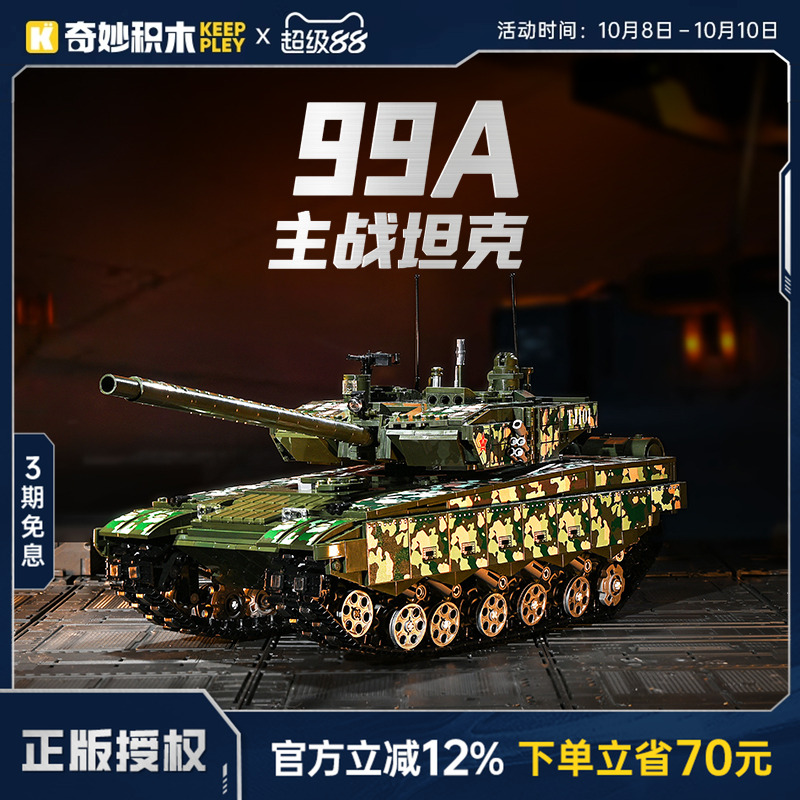 奇妙积木Keeppley99A主战坦克