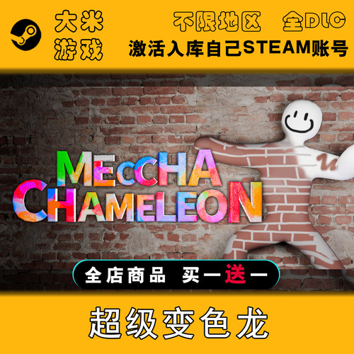 MECCHA CHAMELEON 超级变色龙 Steam游戏激活入库全球区CDK在线玩
