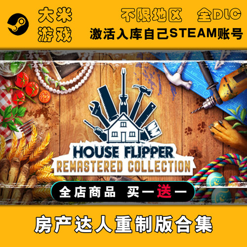 房产达人重制版合集 Steam游戏激活入库国区全球区CDK全DLC在线玩