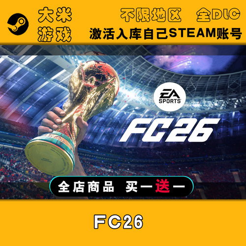 FC26 Steam游戏激活入库国区全球区CDK全DLC在线单机包更新电脑PC
