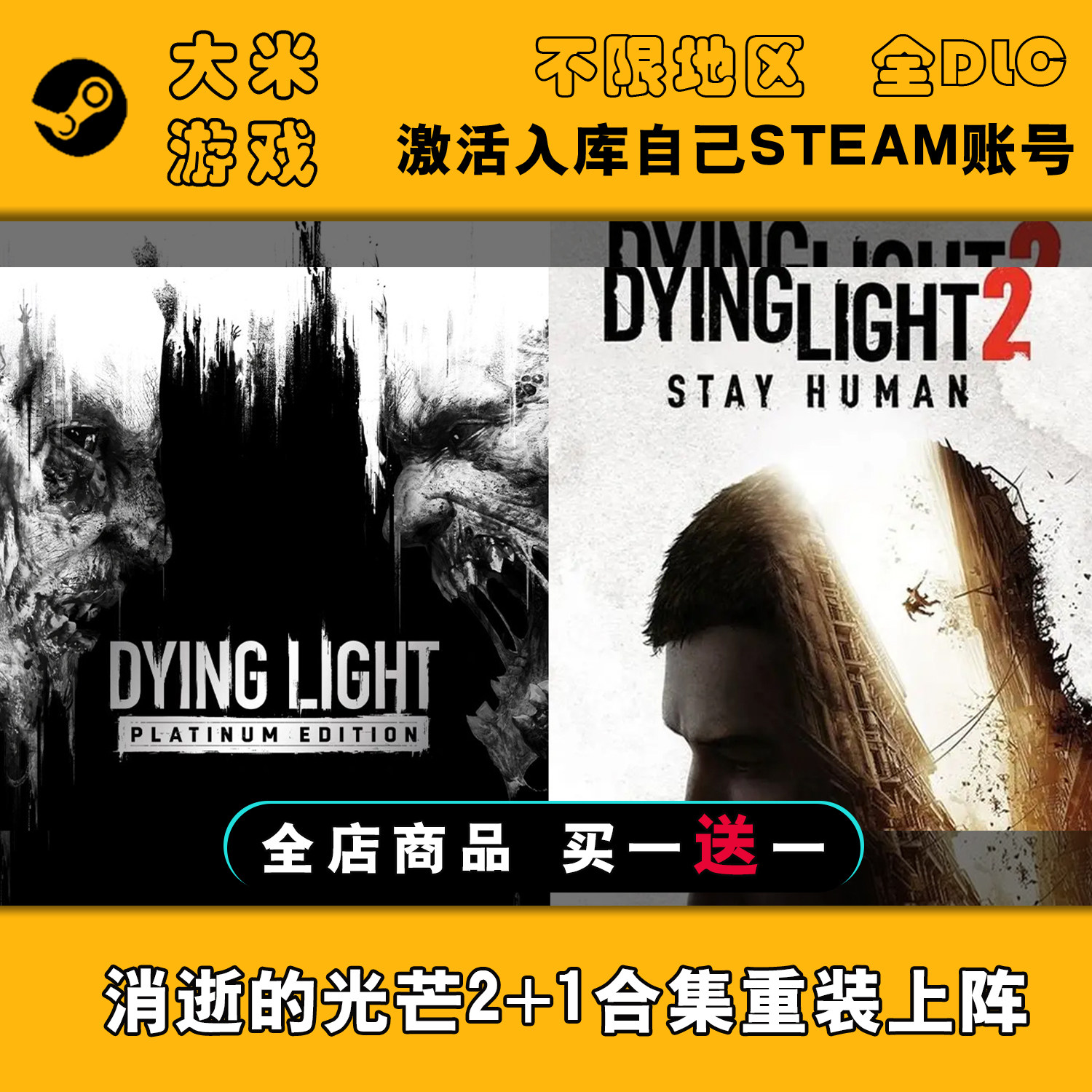消逝的光芒2重装上阵版+1合集 Steam游戏激活入库全球区CDK全DLC