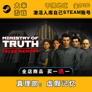 真理部:虚假记忆 Steam游戏激活入库国区全球区CDK全DLC在线玩PC