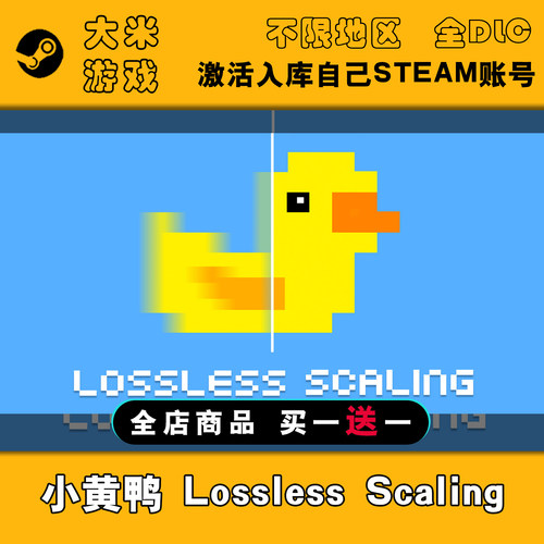 Lossless Scaling 小黄鸭补帧神器无损缩放 Steam激活入库国区CDK