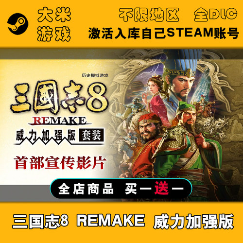 三国志8 REMAKE 威力加强版Steam游戏激活入库国区全球区CDK全DLC