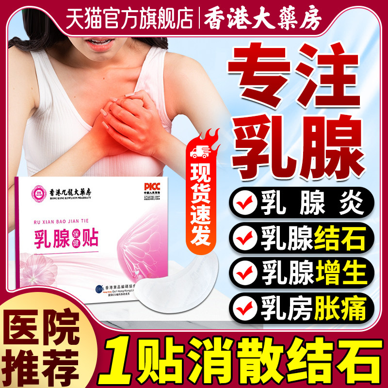 乳腺贴疏通散结硬块乳腺结节乳房胀痛肿块乳腺纤维囊肿经前乳疼痛